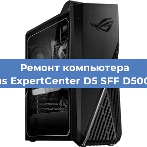 Замена материнской платы на компьютере Asus ExpertCenter D5 SFF D500SC в Екатеринбурге